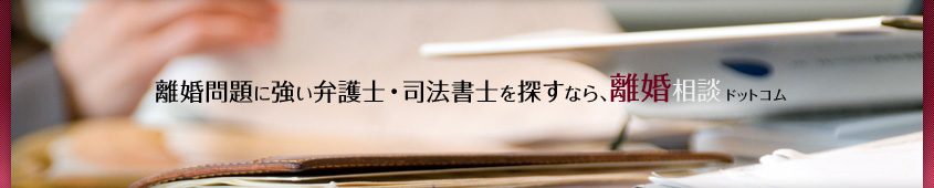 離婚相談ドットコムのロゴ