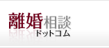 離婚相談ドットコム