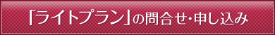 「ライトプラン」のお問い合わせ・申し込み