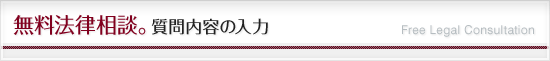 無料法律相談 質問内容の入力