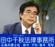田中千秋法律事務所 
