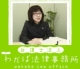 弁護士法人 優わかば法律事務所