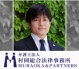 弁護士法人村岡総合法律事務所