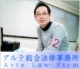 アルテ総合法律事務所